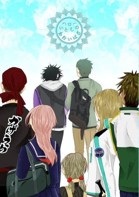 ハローいとしのあおいはる