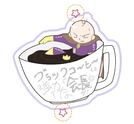 ブラックコーヒーに強力？な会長が！アクキー
