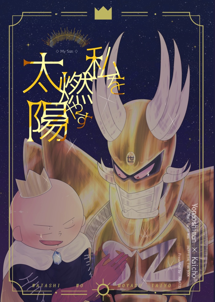 私を燃やす太陽