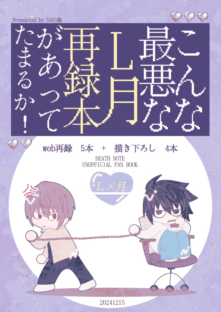 こんな最悪なL月再録本があってたまるか！