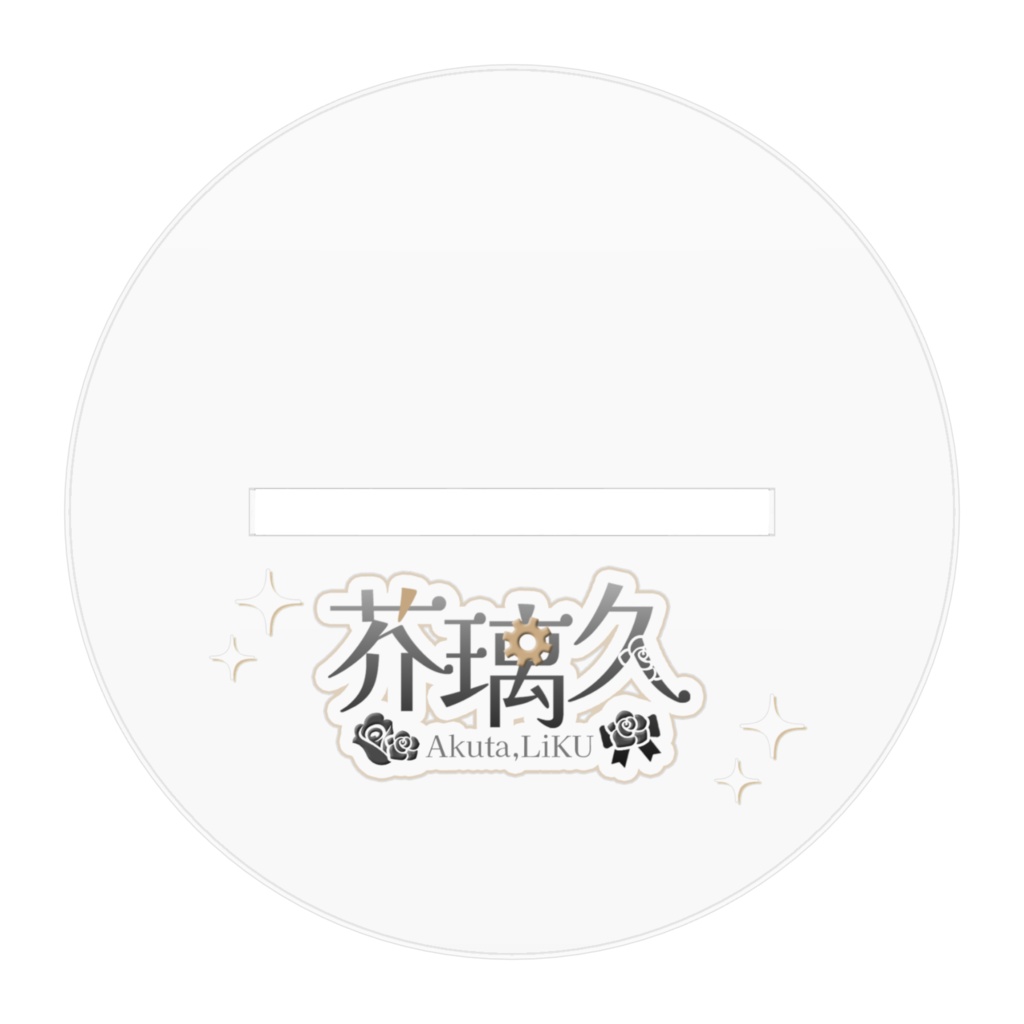 芥璃久 キービジュアルアクリルスタンド