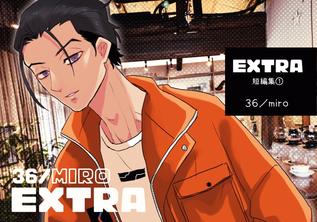 EXTRA短編集①