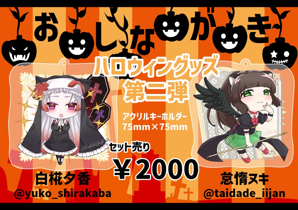 【ハロウィングッズ】ゆこたぬアクリルキーホルダー