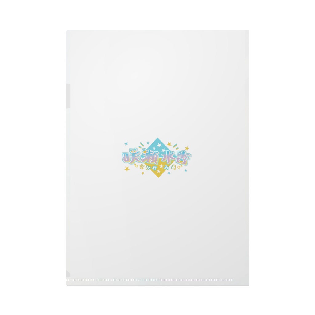 咲瀬水杏2024Bithdayクリアファイル