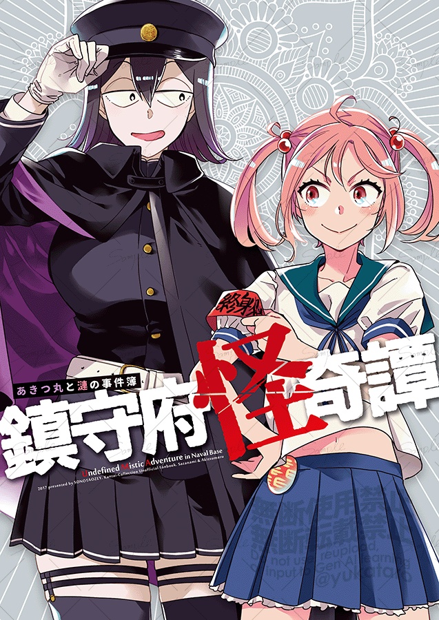 [電子再録] 鎮守府怪奇譚～あきつ丸と漣の事件簿～（2017）