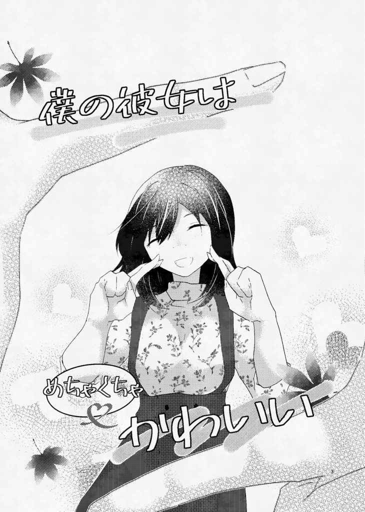 僕の彼女はめちゃくちゃかわいい