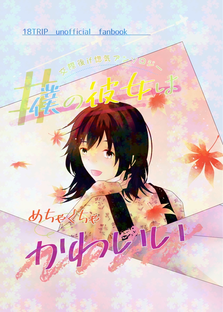 僕の彼女はめちゃくちゃかわいい