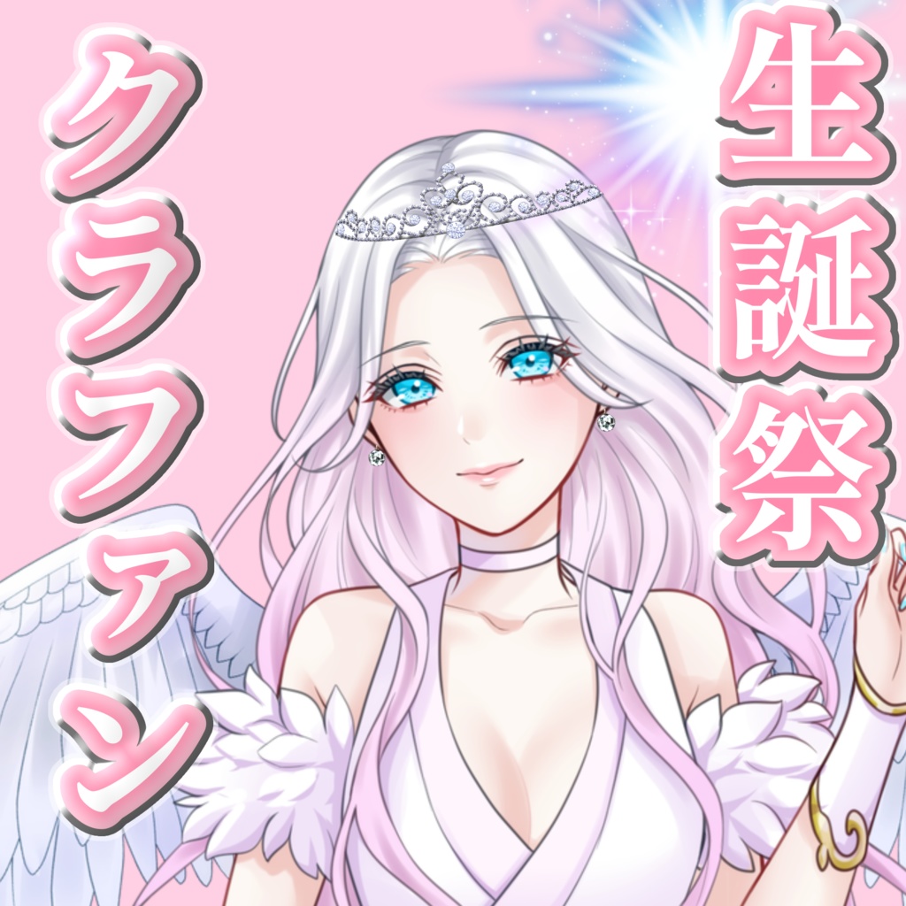 こあ生誕祭クラファン ver.2024