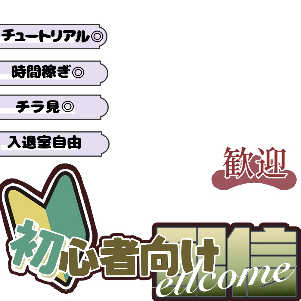 配信サムネイル 初心者向け配信用