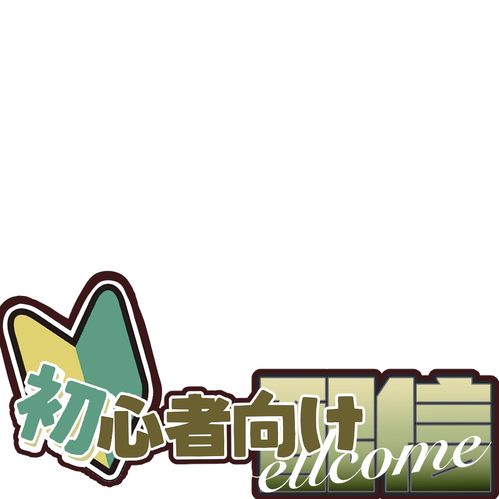配信サムネイル 初心者向け配信用