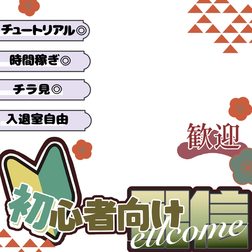 配信サムネイル 初心者向け配信用