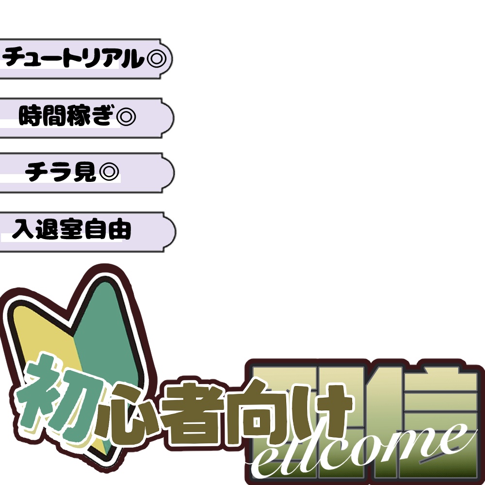 配信サムネイル 初心者向け配信用