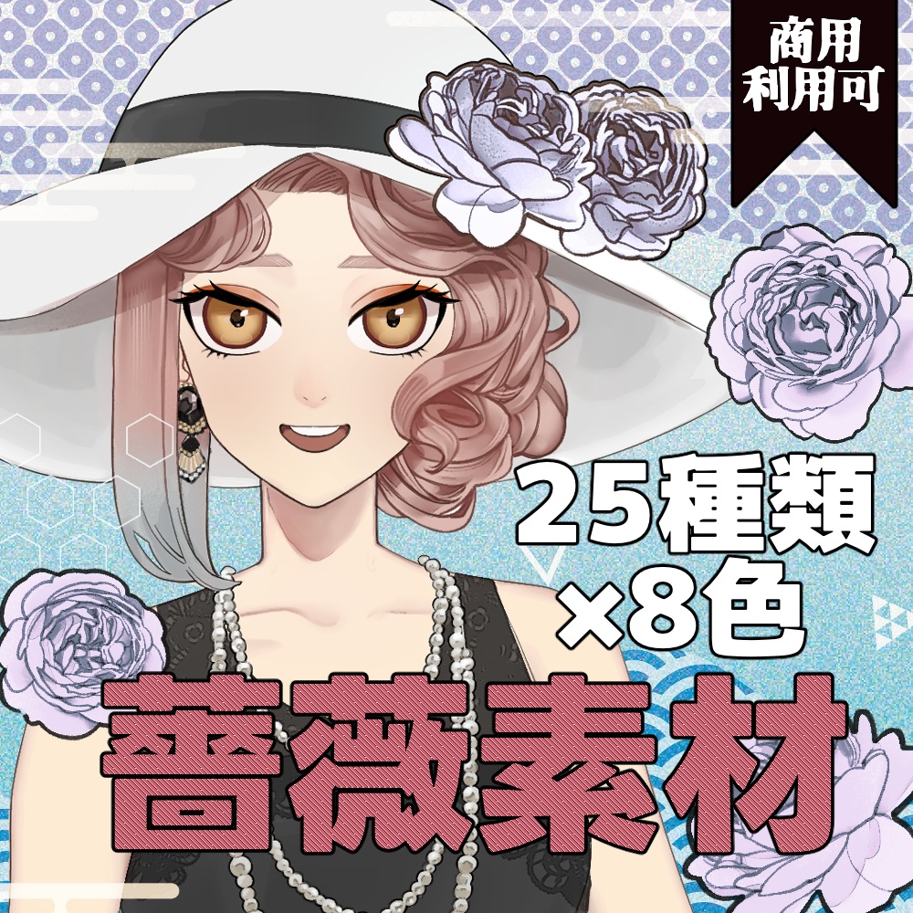 バラ25種類×8色セット