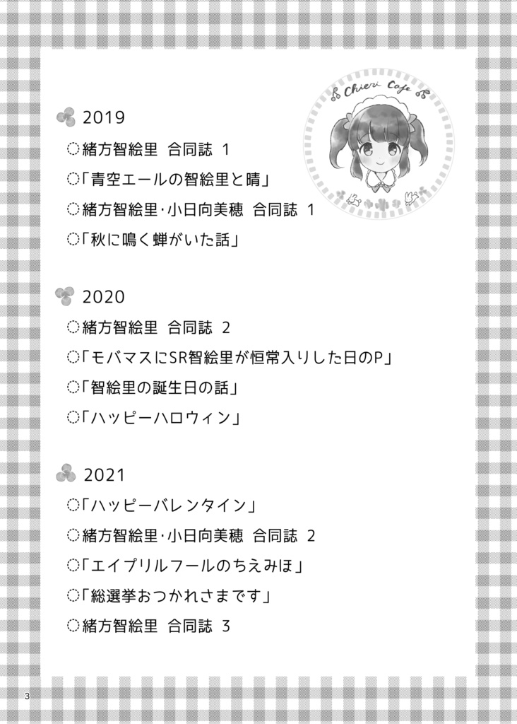 「Honey Pot」智絵里まとめ本