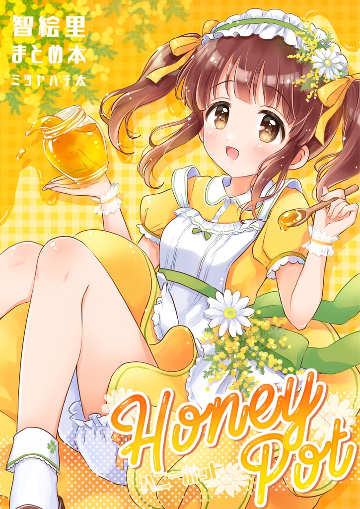「Honey Pot」智絵里まとめ本