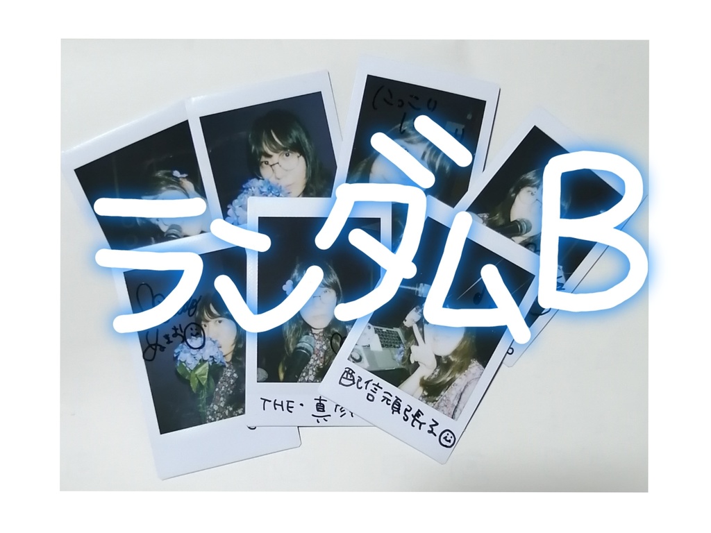 記念チェキ_ランダムB