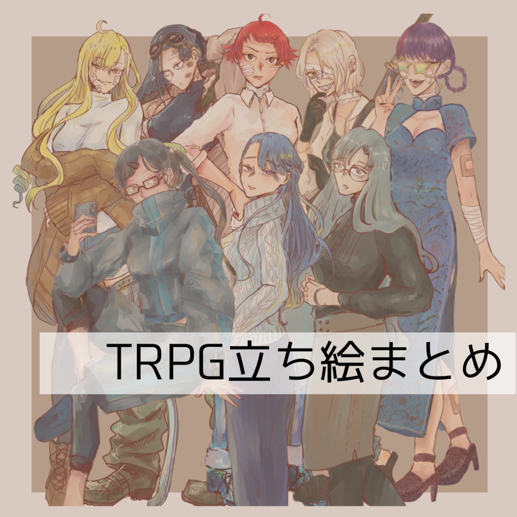 【無料】TRPG立ち絵まとめ①【フリー素材】
