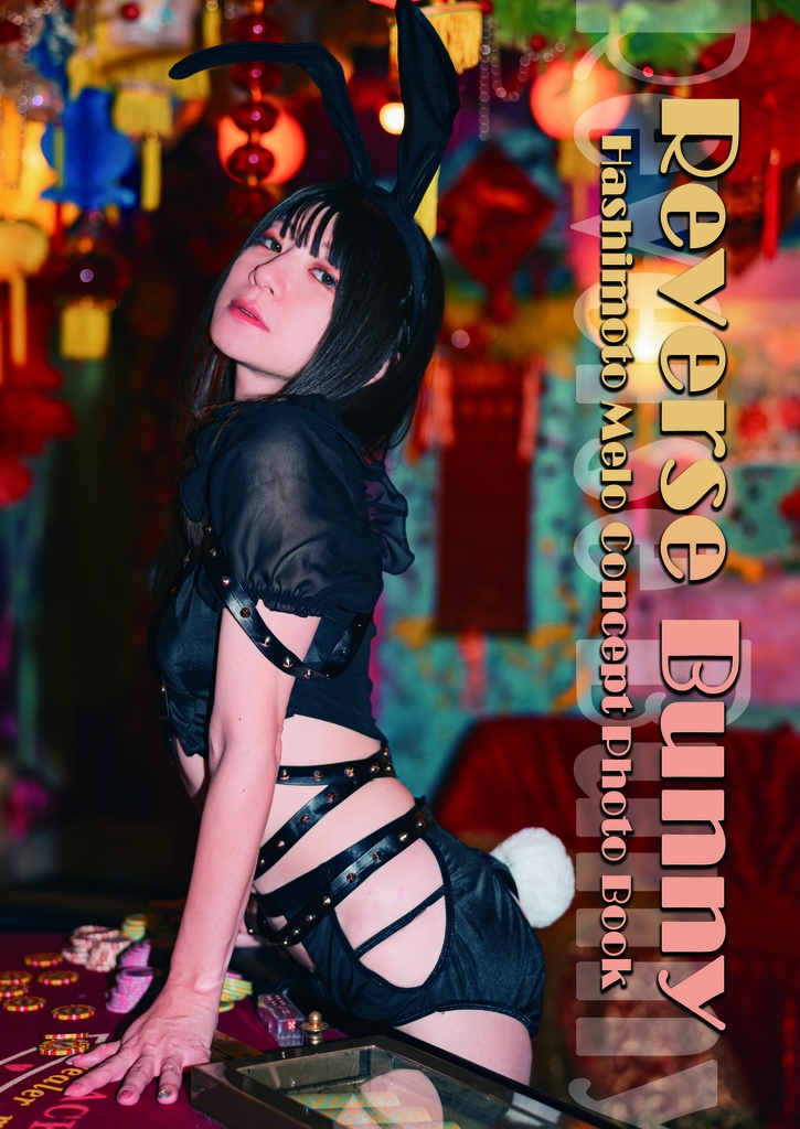 【Reverse Bunny】ハシモトメロ写真集