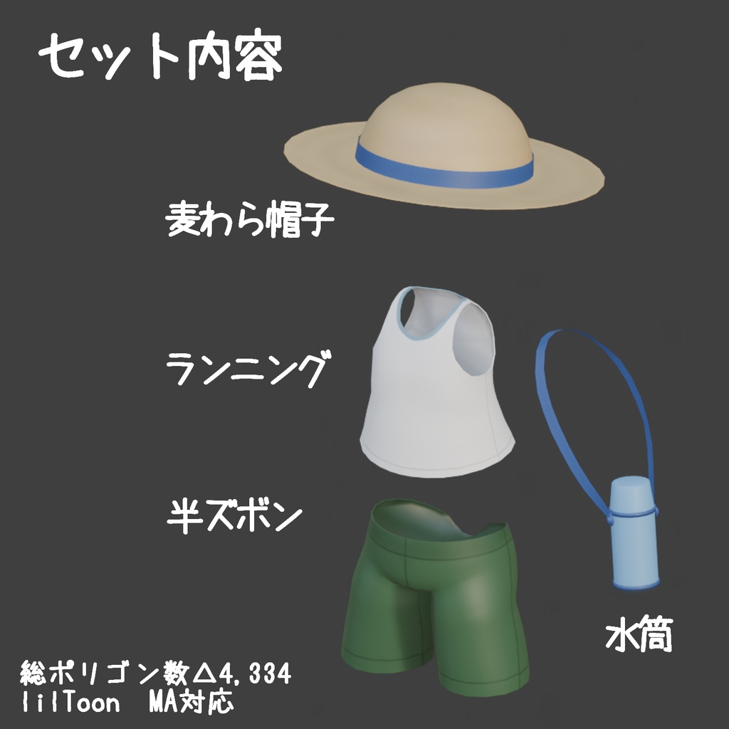 【3D衣装】いつものなつやすみ(ウィート/ライ対応)