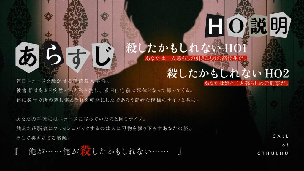 「殺したかもしれない。」【CoCシナリオ】SPLL:E110589