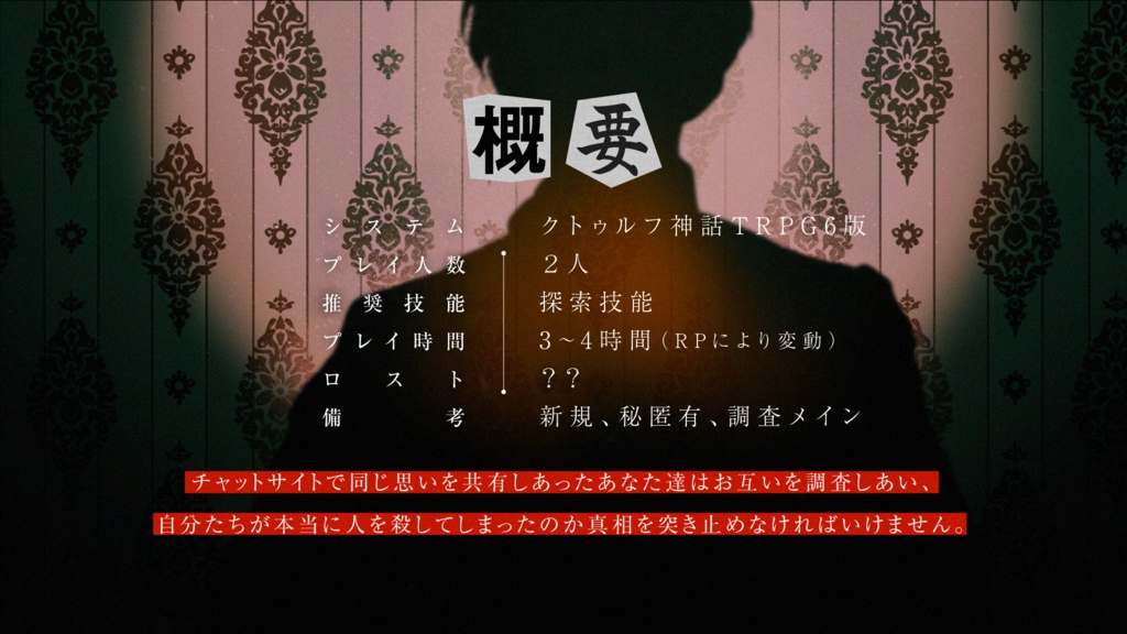 「殺したかもしれない。」【CoCシナリオ】SPLL:E110589