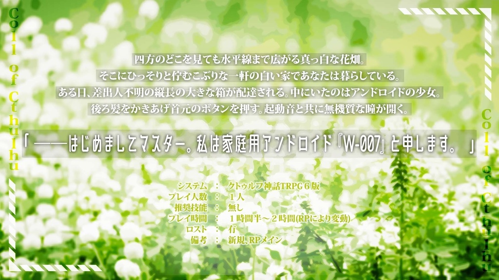 「アンドロイドに笑顔は似合わない」【CoCシナリオ】SPLL:E119018