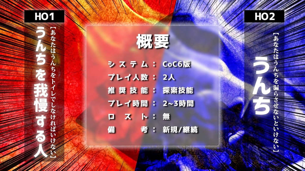 VSうんち【CoCシナリオ】SPLL:E119999