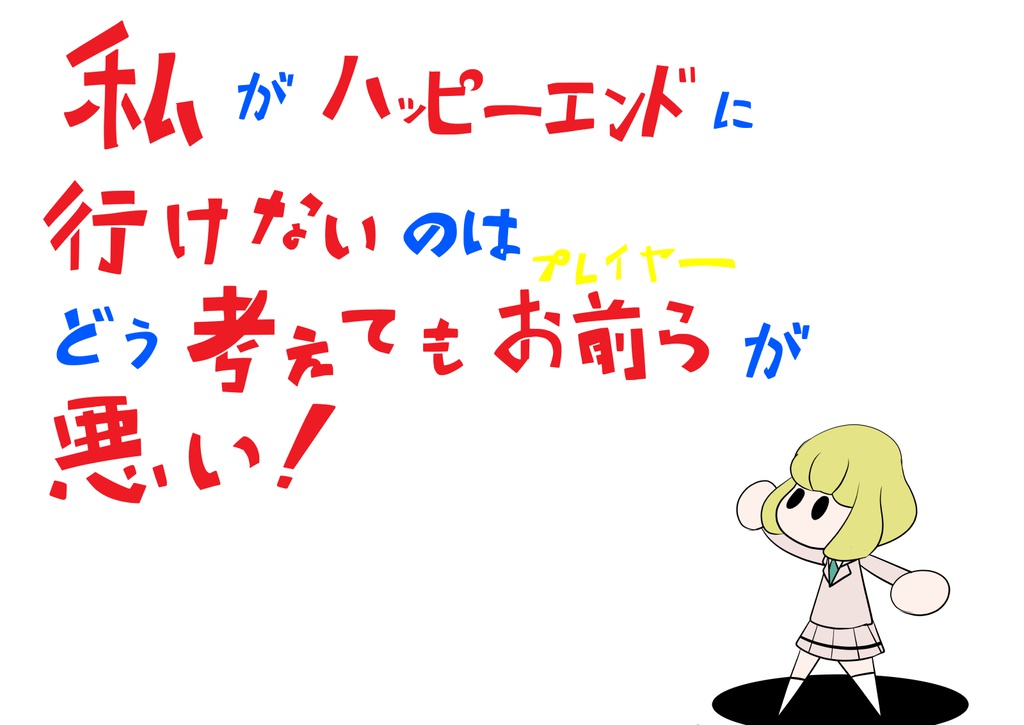 私がハッピーエンドに行けないのはどう考えてもプレイヤーが悪い！