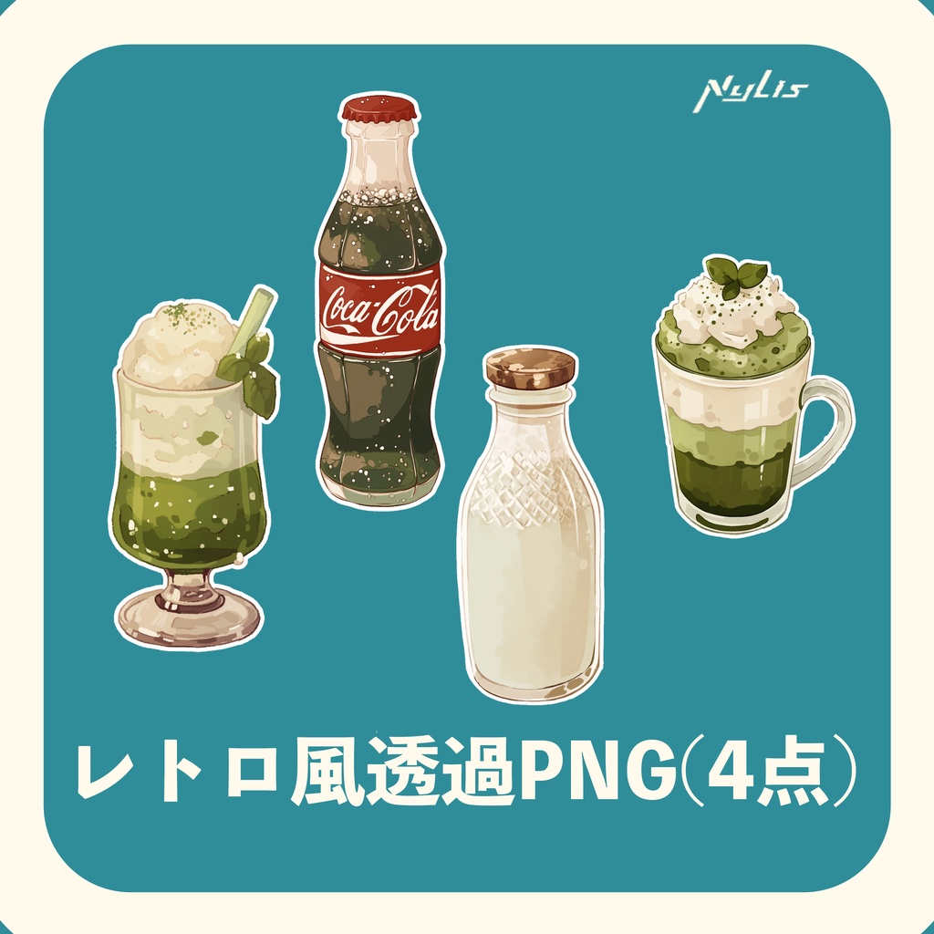 レトロ風「透過PNG」飲み物