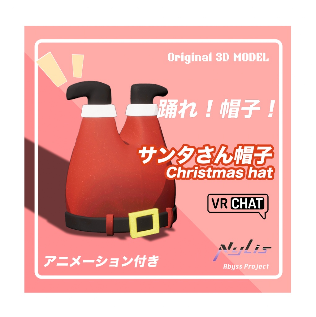 【VRChat想定アクセサリー】クリスマス風 サンタさん帽子(アニメーション付き)