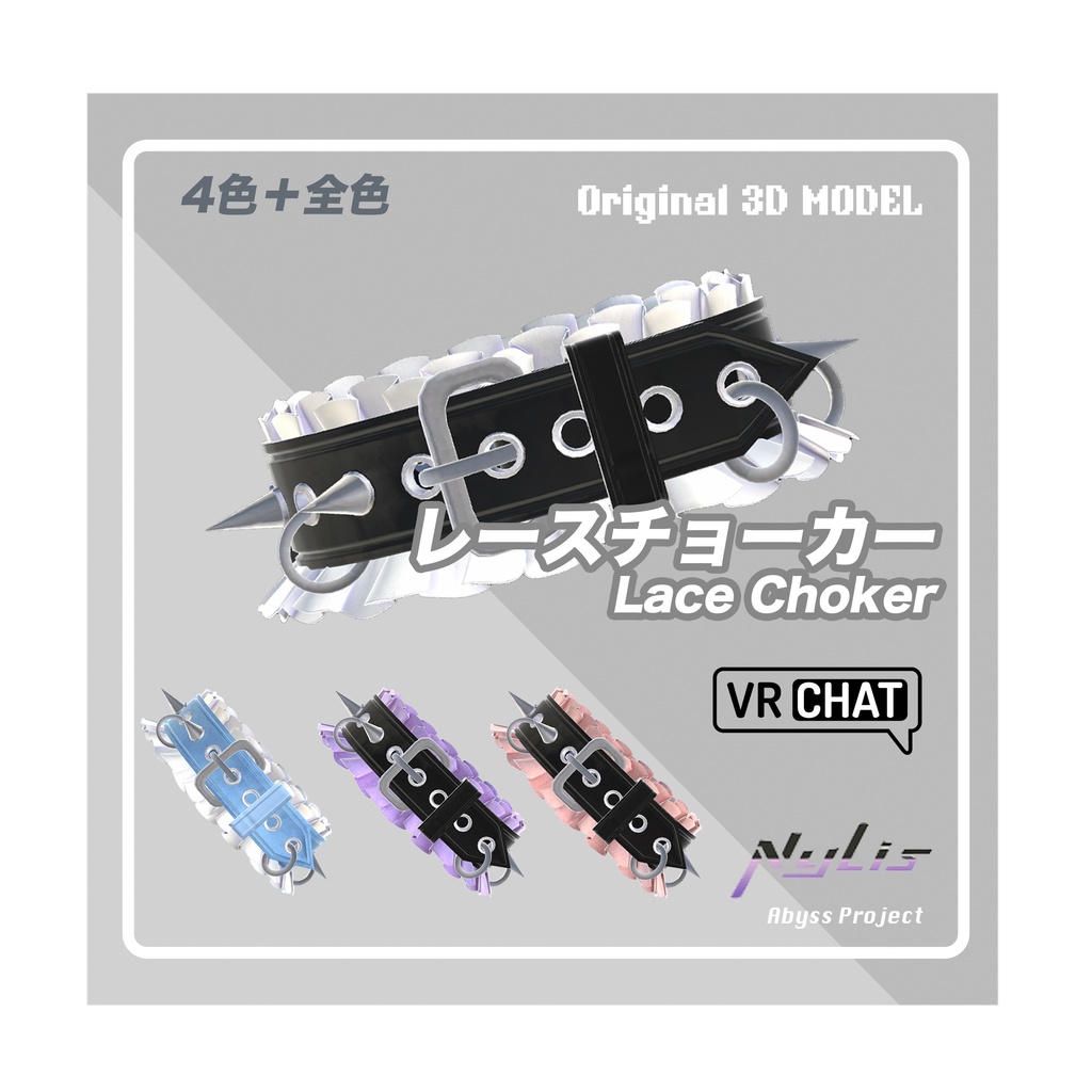 【VRChat想定アクセサリー】【3D通用素材】レースチョーカー(4色+全色)