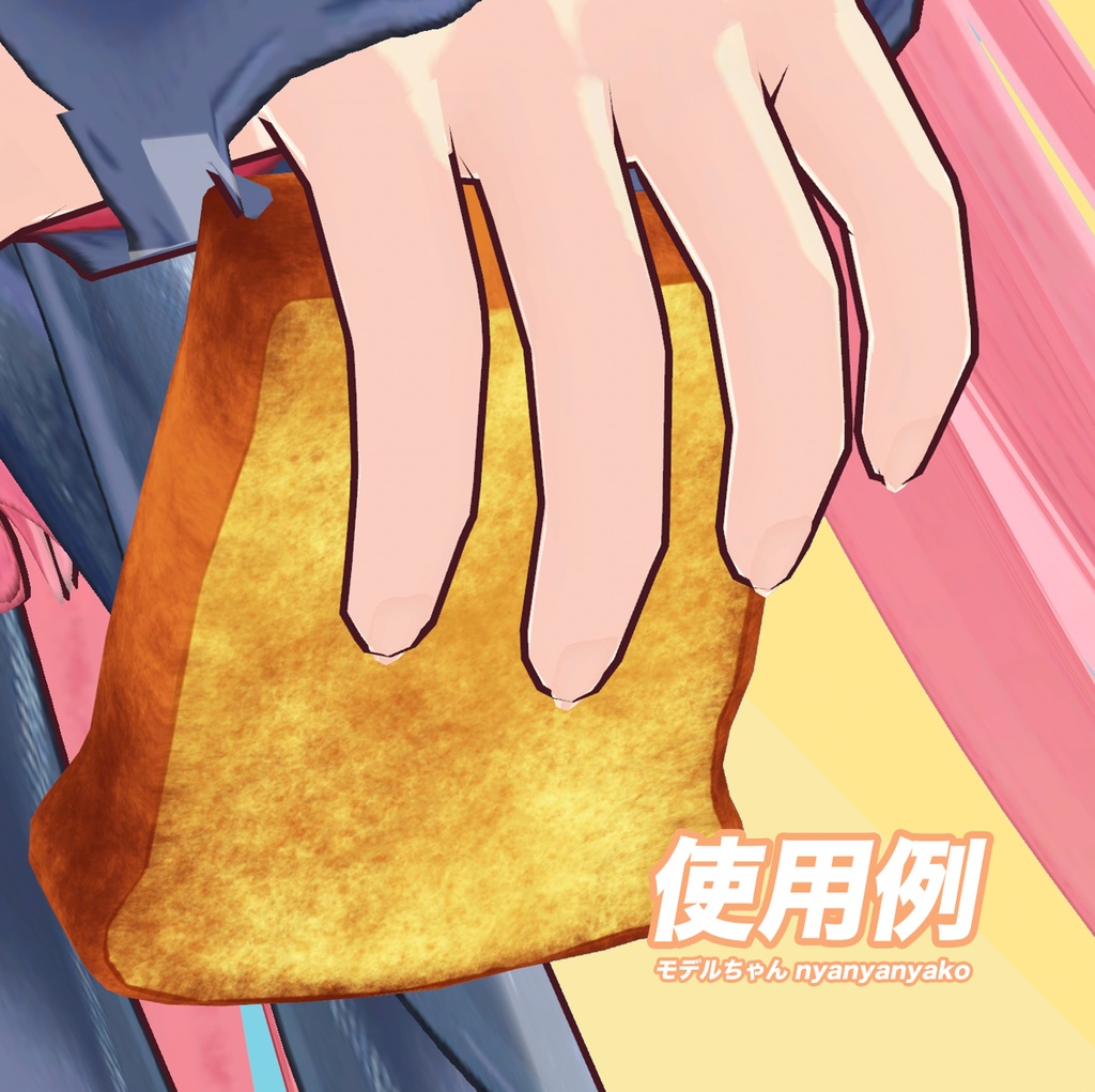 【オリジナル3Dモデル】高品質3Dモデル - こんがりトーストパンのスライス