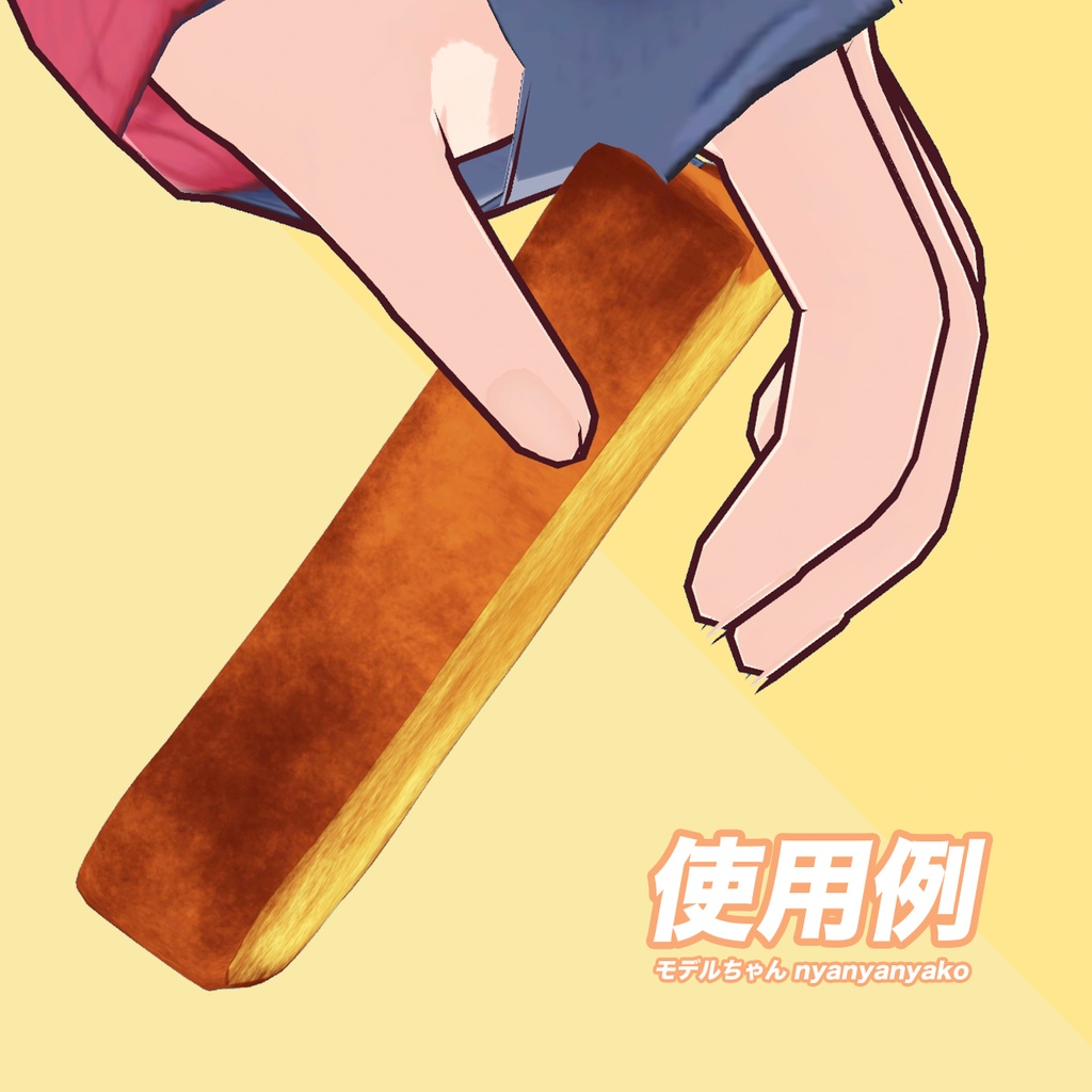 【オリジナル3Dモデル】高品質3Dモデル - こんがりトーストパンのスライス