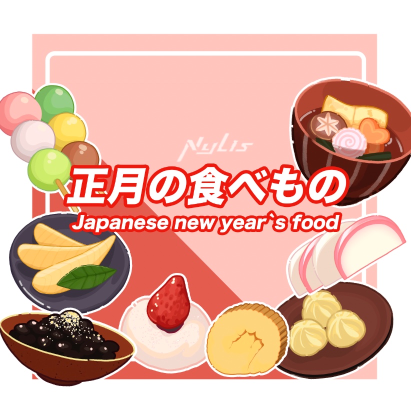 【通用素材】【vtuber配信用】【イラスト素材】「透過PNG」「和風」正月の食べもの