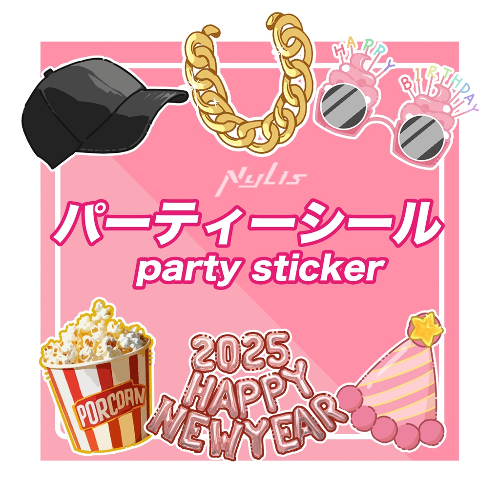 【通用素材】【vtuber配信用】【イラスト素材】「透過PNG」「パーティー」誕生日や年明けなど　シール6点