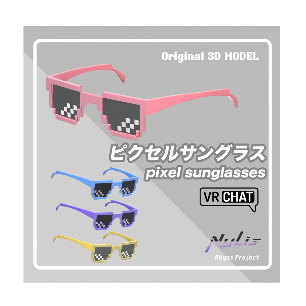 【VRChat想定アクセサリー】【3D通用素材】（4色＋全色）ピクセルサングラス