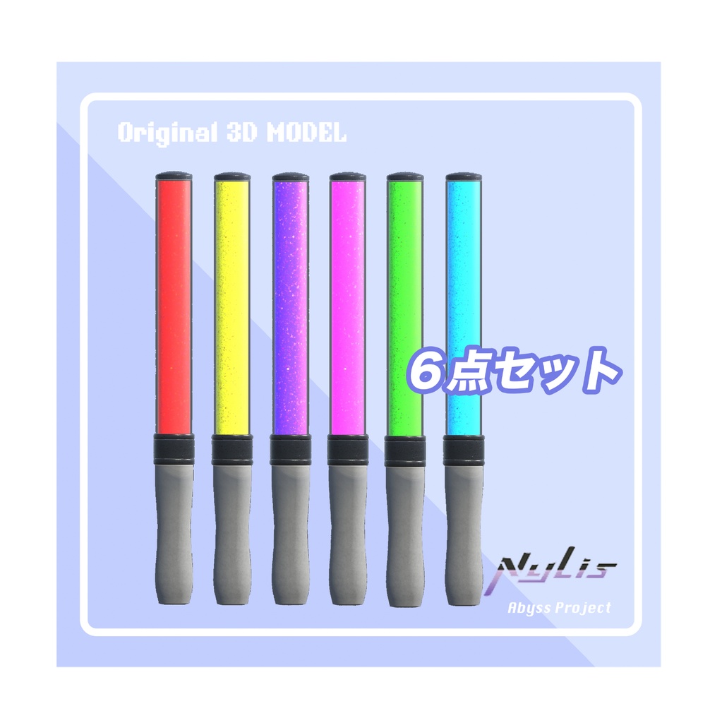 【オリジナル3Dモデル】vrchat キンブレ/コンサート応援ライト・ペンライト(6色展開)キングブレード3Dモデル