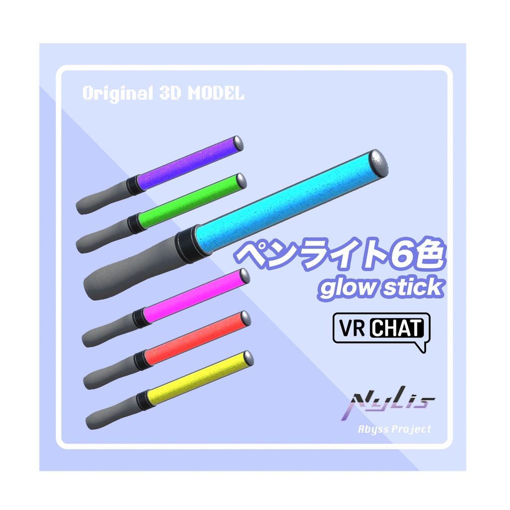 【オリジナル3Dモデル】vrchat キンブレ/コンサート応援ライト・ペンライト(6色展開)キングブレード3Dモデル