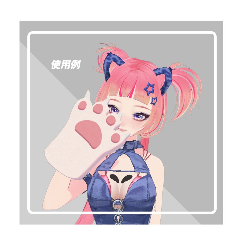 【vrchat】【オリジナル】萌えねこ手袋 猫の手 肉球(4色:黒、白、ピンク、コスプレネコ)【高品質3Dモデル】