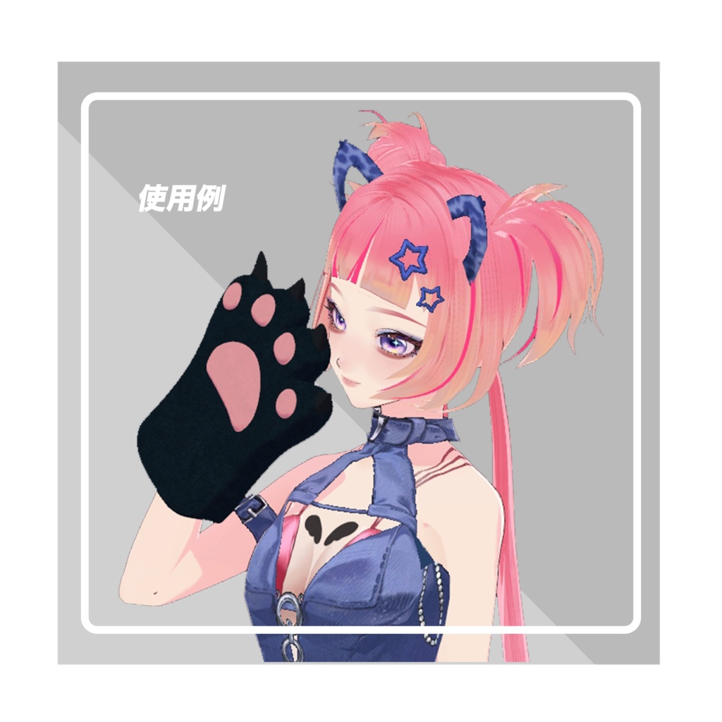 【vrchat】【オリジナル】萌えねこ手袋 猫の手 肉球(4色:黒、白、ピンク、コスプレネコ)【高品質3Dモデル】