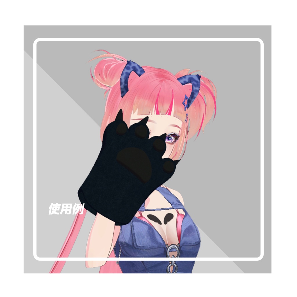 【vrchat】【オリジナル】萌えねこ手袋 猫の手 肉球(4色:黒、白、ピンク、コスプレネコ)【高品質3Dモデル】