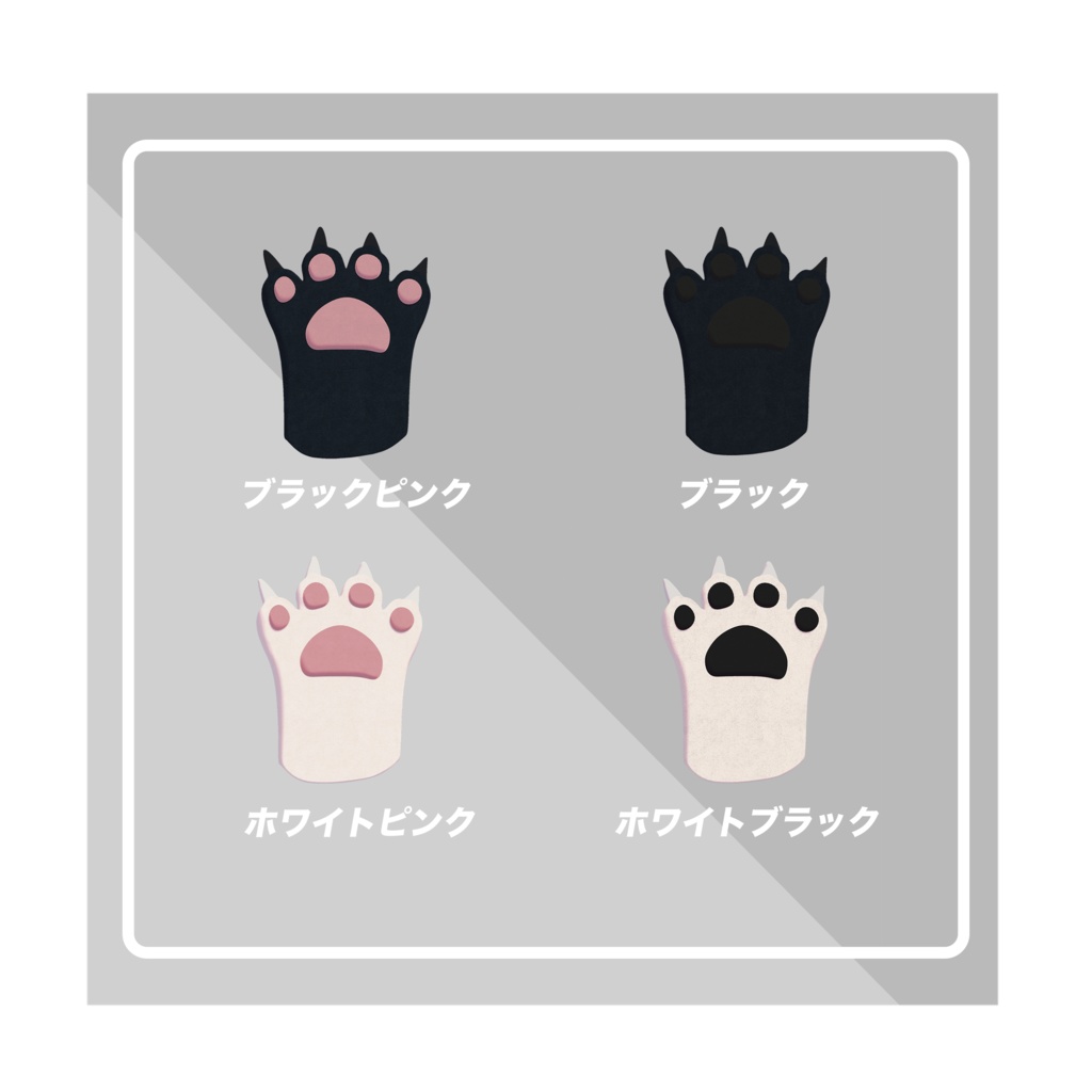 【vrchat】【オリジナル】萌えねこ手袋 猫の手 肉球(4色:黒、白、ピンク、コスプレネコ)【高品質3Dモデル】