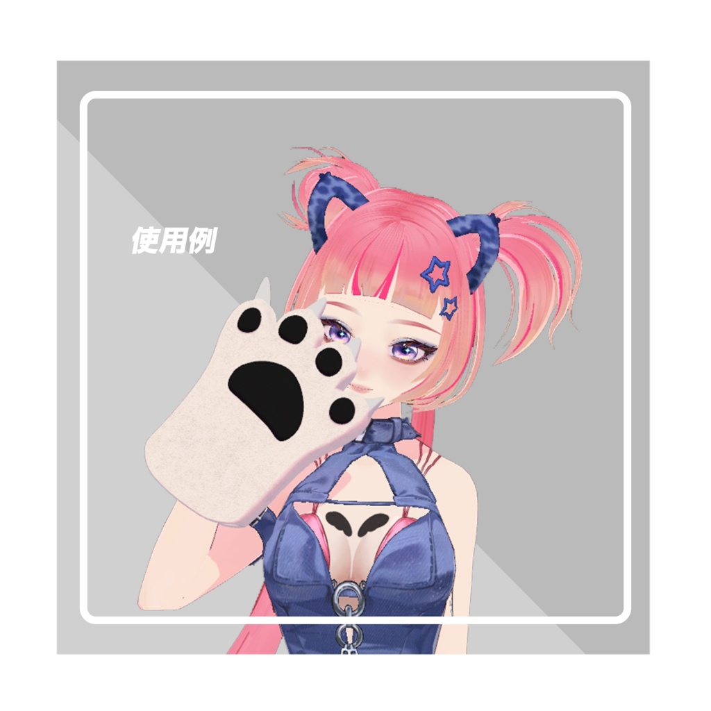 【vrchat】【オリジナル】萌えねこ手袋 猫の手 肉球(4色:黒、白、ピンク、コスプレネコ)【高品質3Dモデル】