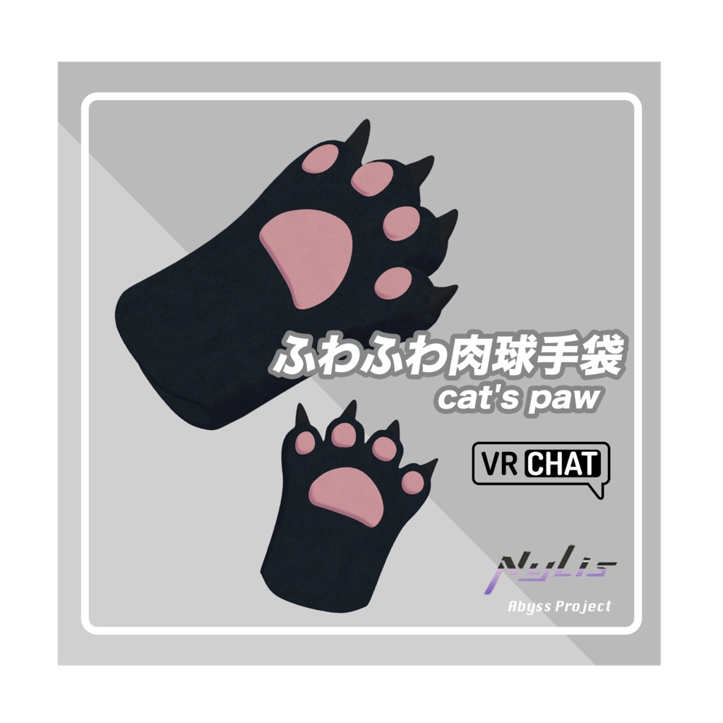 【vrchat】【オリジナル】萌えねこ手袋 猫の手 肉球(4色:黒、白、ピンク、コスプレネコ)【高品質3Dモデル】