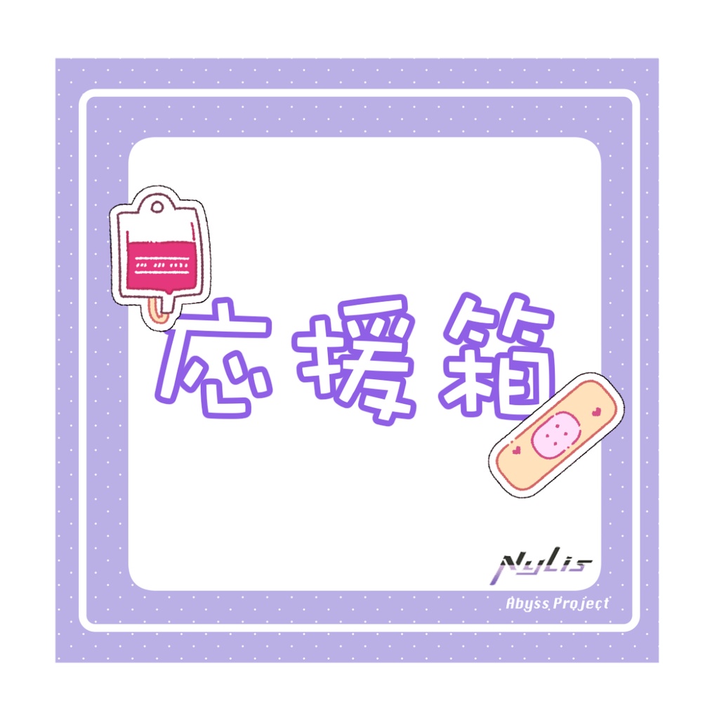 応援箱