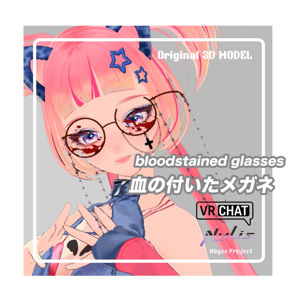 【オリジナル3Dモデル】病みかわ系3Dメガネ素材 血痕エフェクト付き 高精細モデル