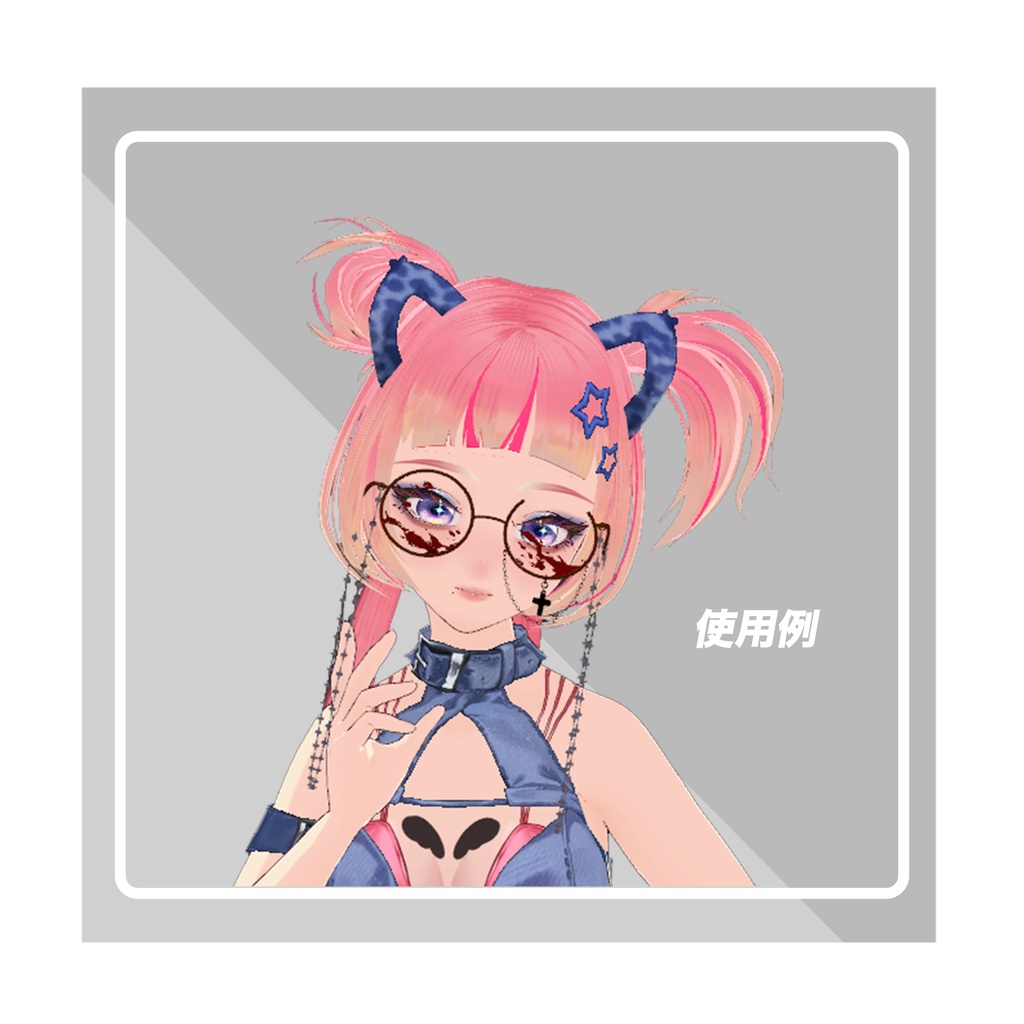 【オリジナル3Dモデル】病みかわ系3Dメガネ素材 血痕エフェクト付き 高精細モデル