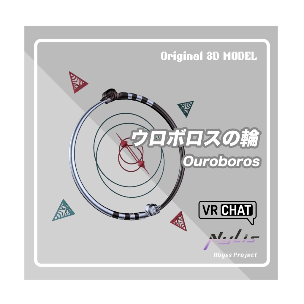 【オリジナル】ウロボロスの輪【高品質3Dモデル】