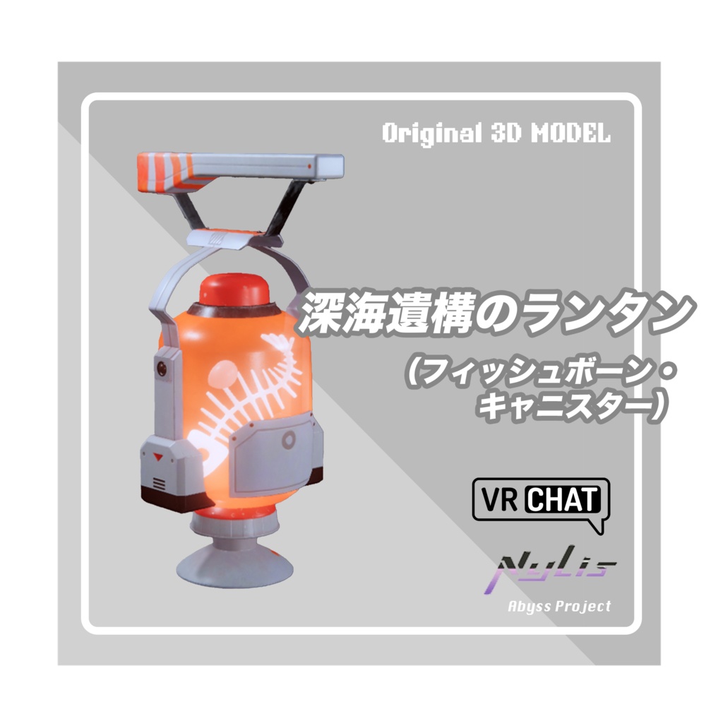 【オリジナル】深海遺構のランタン フィッシュボーン・キャニスター【高品質3Dモデル】
