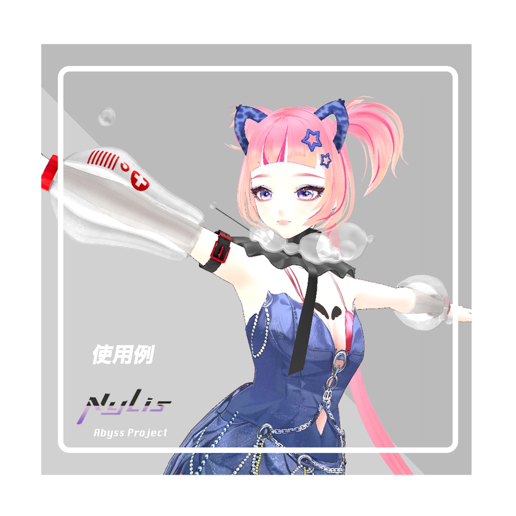 【オリジナル】バブル依存症 透明カプセルのアームカバー&チョーカーセット【高品質3Dモデル】